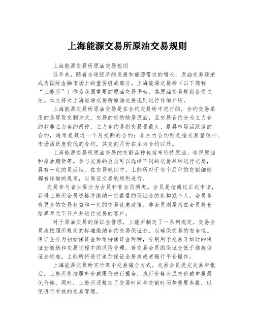 上海能源交易所原油交易规则