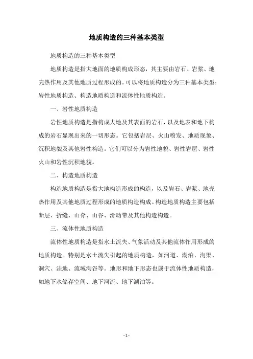 地质构造的三种基本类型