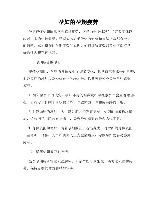 孕妇的孕期疲劳