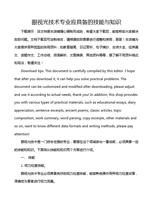 眼视光技术专业应具备的技能与知识