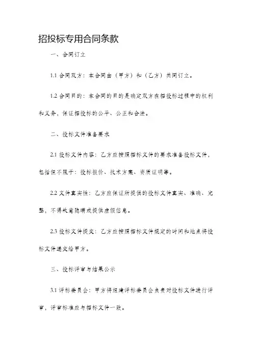 招投标专用合同条款