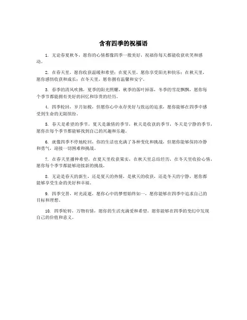 含有四季的祝福语