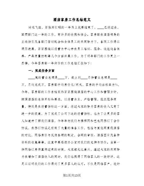 酒店客房工作总结范文(4篇)