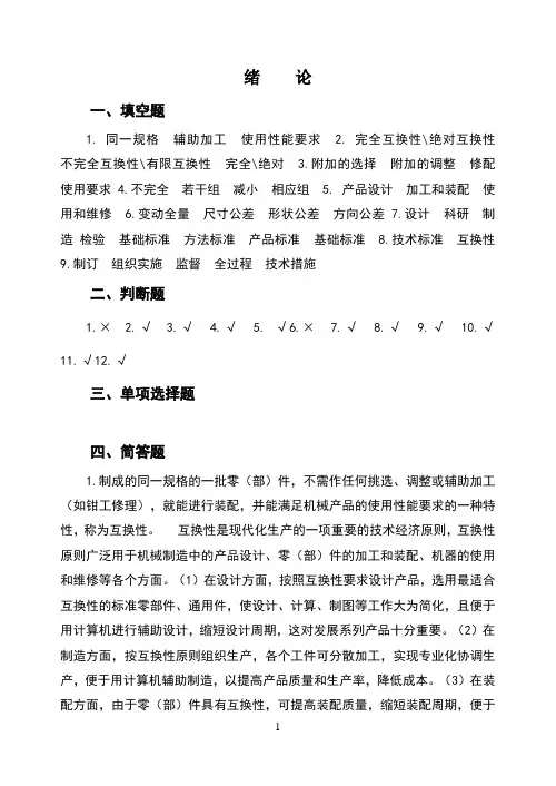 公差配合与技术测量习题集参考答案