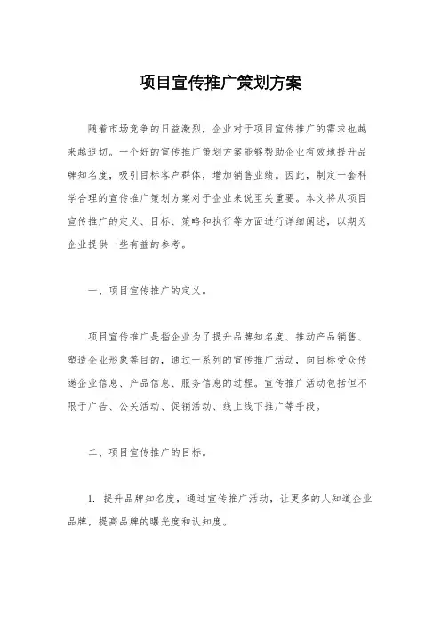 项目宣传推广策划方案