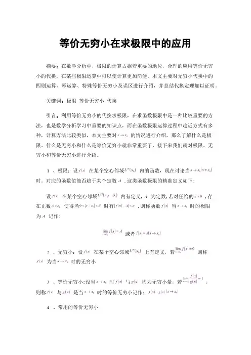等价无穷小在求极限中的应用