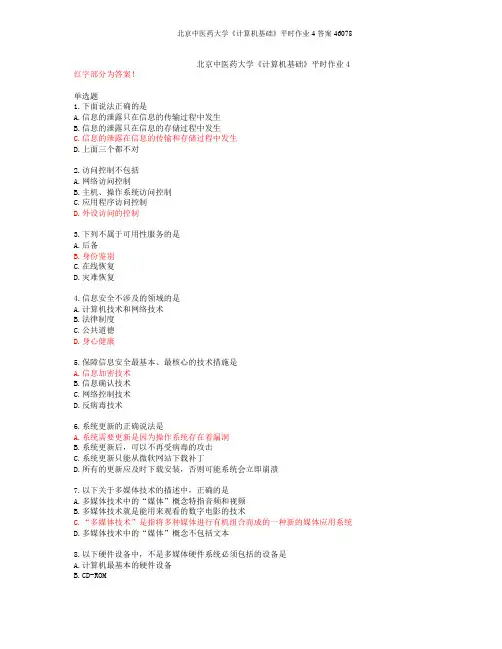 21春北京中医药大学《计算机基础》平时作业4答案46078