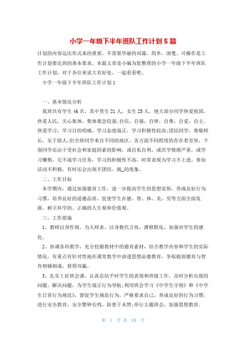 小学一年级下半年班队工作计划5篇