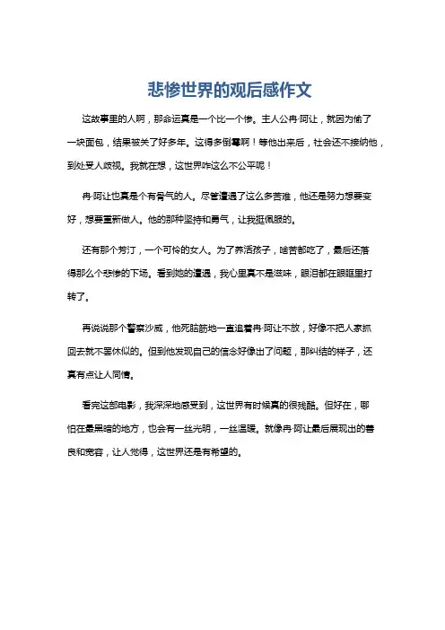 悲惨世界的观后感作文