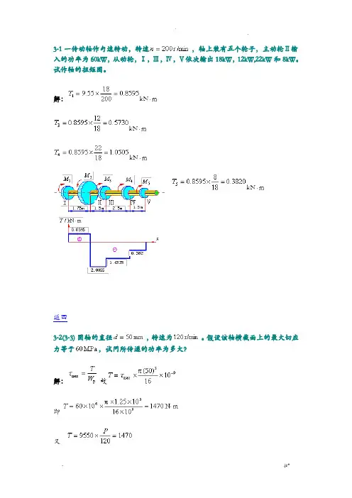 材料力学扭转答案
