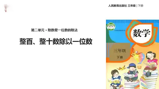 三年级下册数学课件- 《口算除法》 人教新课标 (共24张PPT)