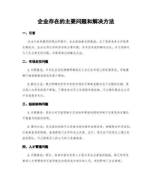 企业存在的主要问题和解决方法