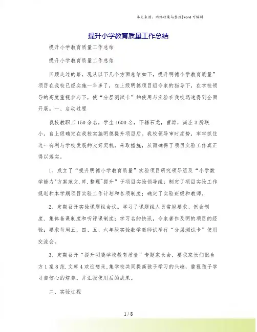 提升小学教育质量工作总结