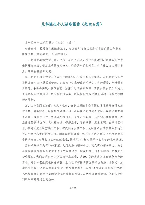 儿科医生个人述职报告(范文5篇)