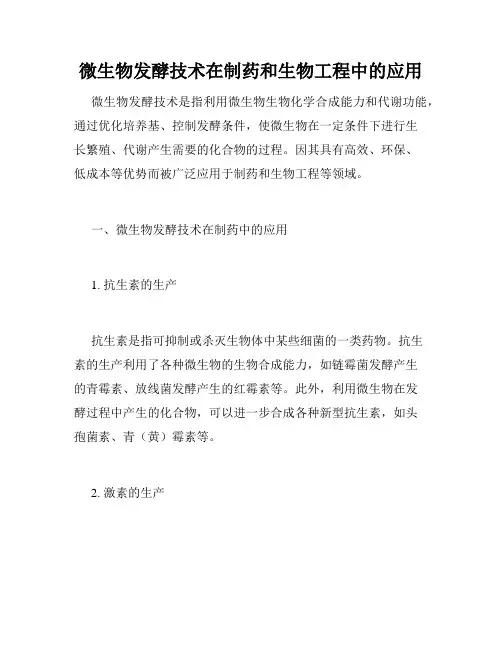 微生物发酵技术在制药和生物工程中的应用