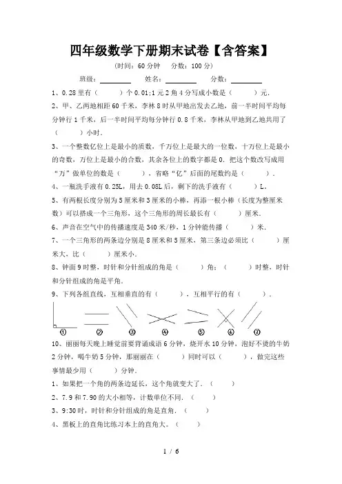 四年级数学下册期末试卷【含答案】