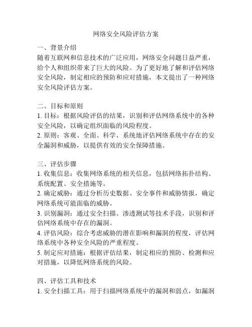 网络安全风险评估方案