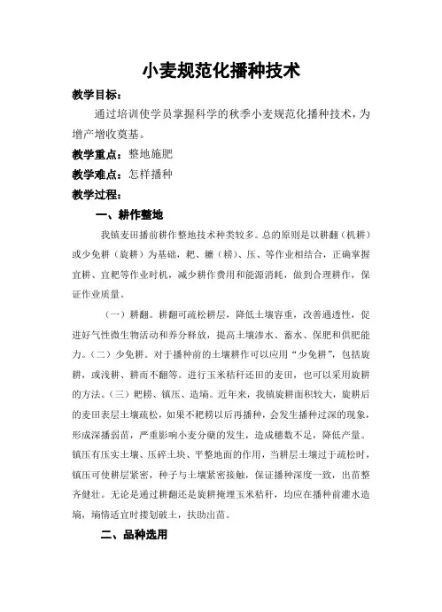 (成教教案)小麦规范化播种技术