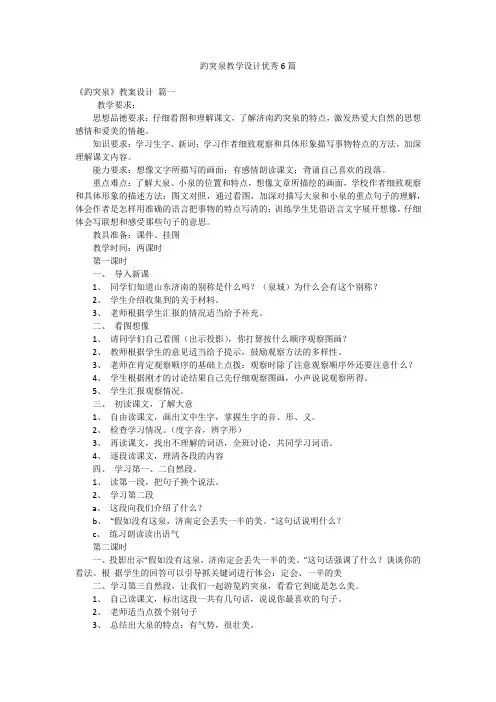 趵突泉教学设计优秀6篇