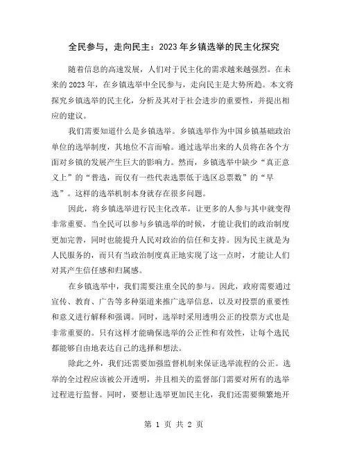 全民参与,走向民主：2023年乡镇选举的民主化探究