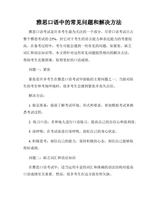 雅思口语中的常见问题和解决方法