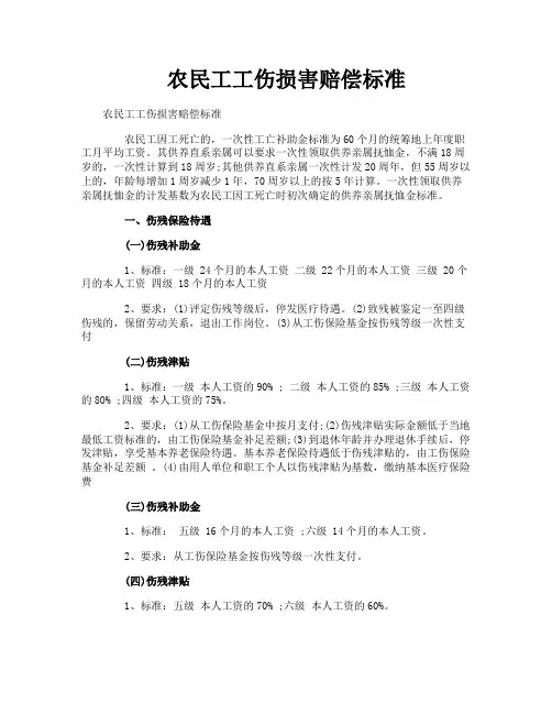 农民工工伤损害赔偿标准