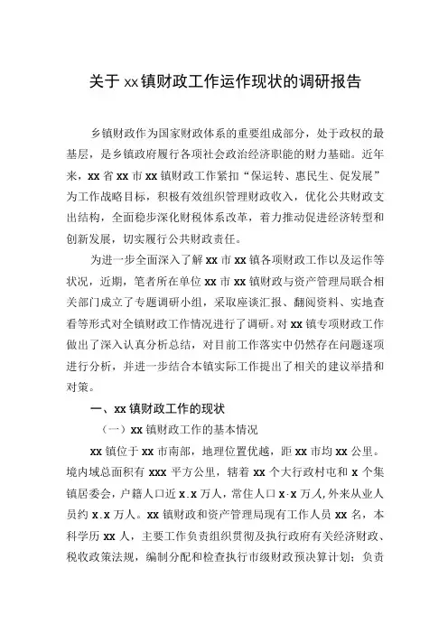 关于xx镇财政工作运作现状的调研报告