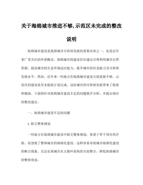 关于海绵城市推进不够,示范区未完成的整改说明