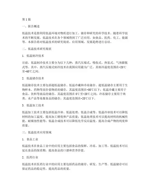 低温技术的总结报告范文(3篇)