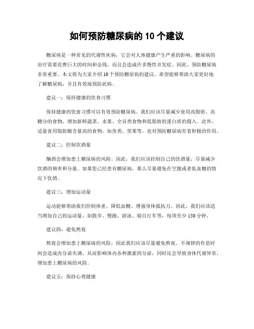 如何预防糖尿病的10个建议