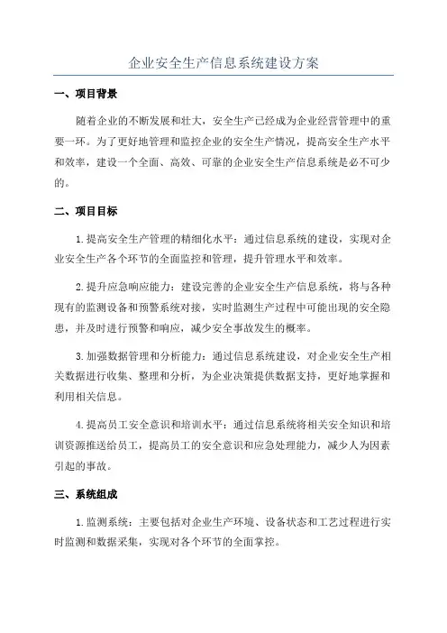 企业安全生产信息系统建设方案
