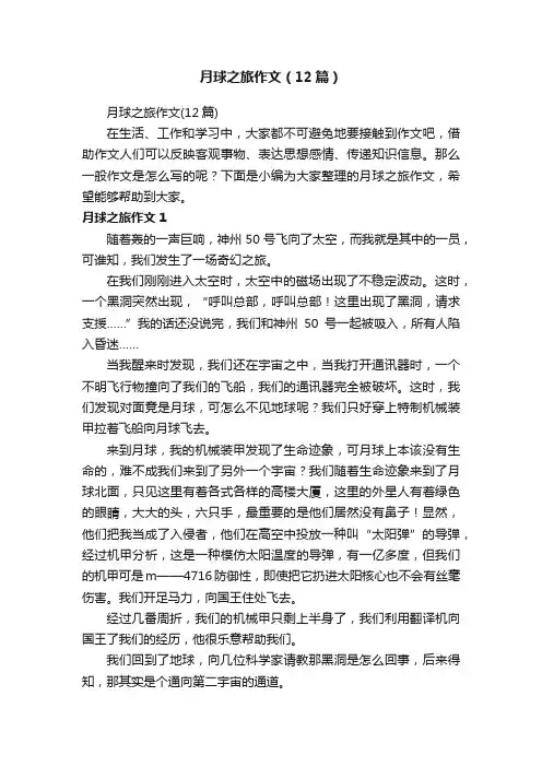 月球之旅作文（12篇）