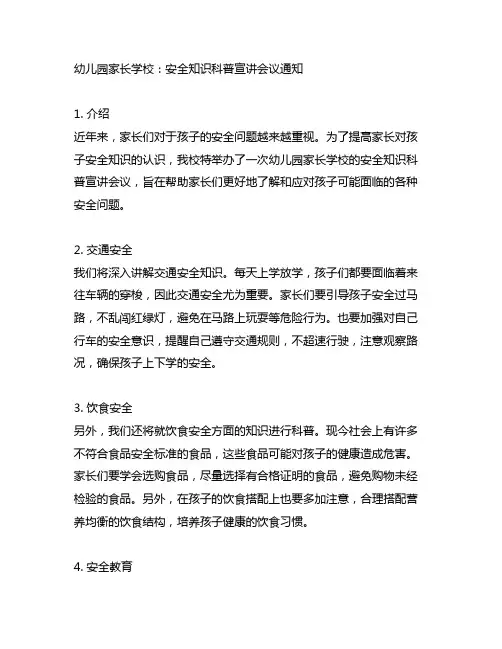 幼儿园家长学校：安全知识科普宣讲会议通知