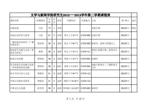 四川大学文学与新闻学院2012---2013第二学期课表
