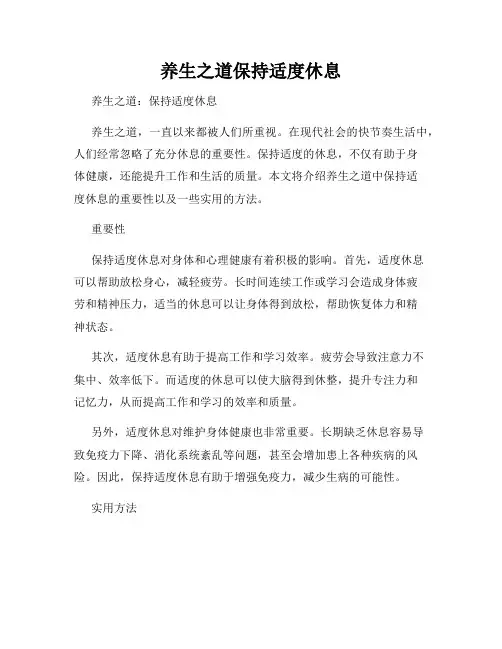 养生之道保持适度休息
