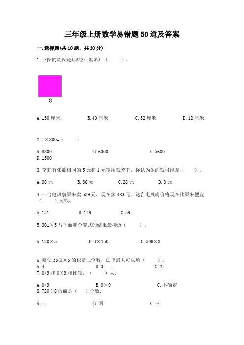 三年级上册数学易错题50道及答案附答案【黄金题型】