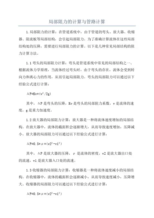 局部阻力的计算与管路计算