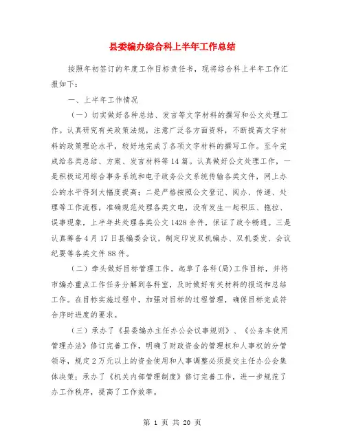 县委编办综合科上半年工作总结