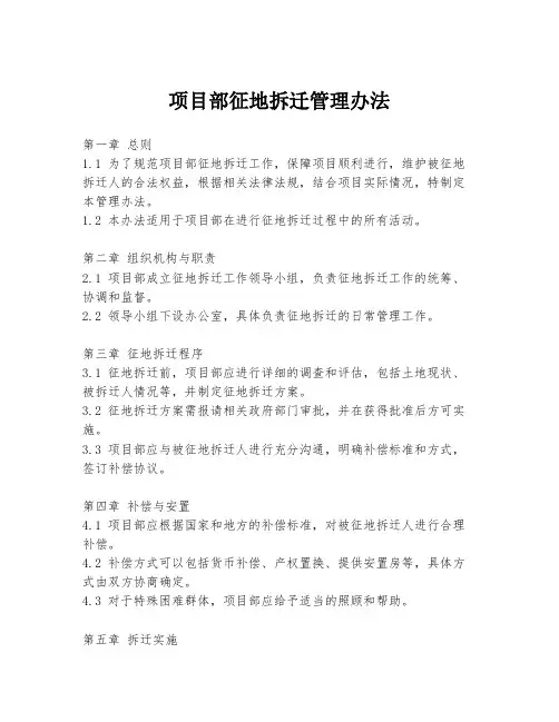 项目部征地拆迁管理办法