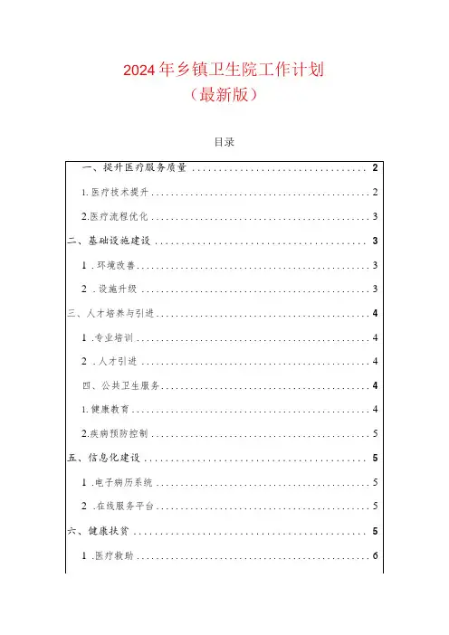2024年乡镇卫生院工作计划