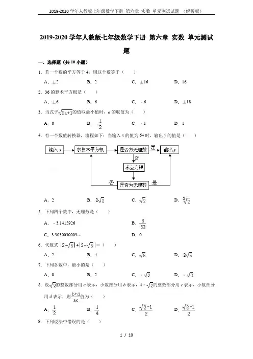 2019-2020学年人教版七年级数学下册 第六章 实数 单元测试试题 (解析版)
