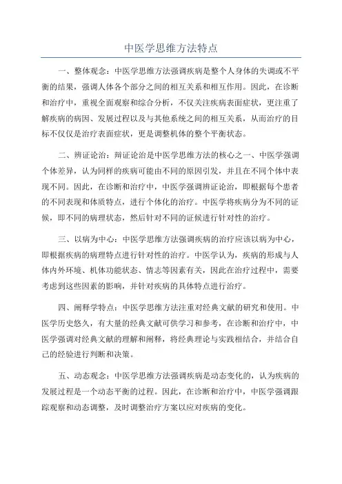 中医学思维方法特点