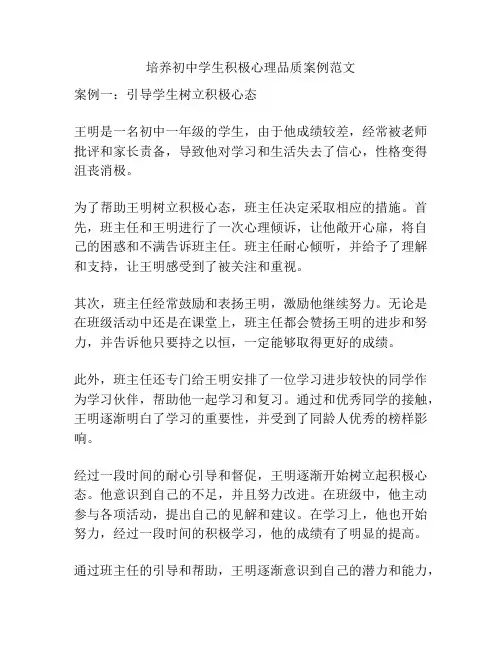 培养初中学生积极心理品质案例范文