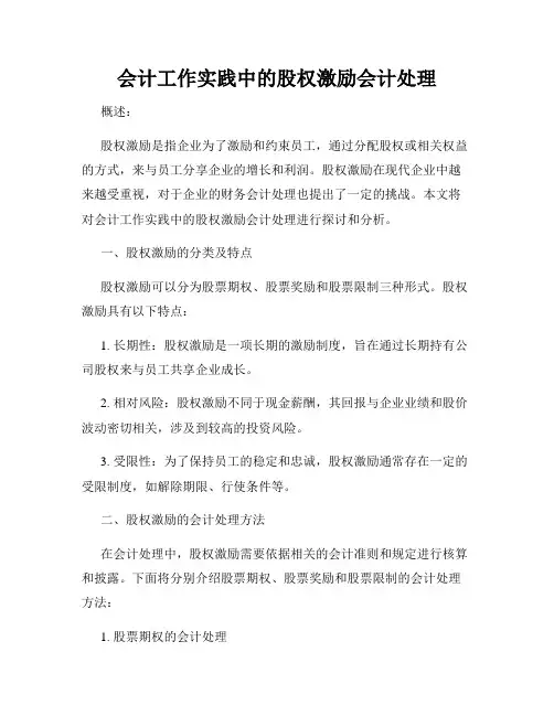 会计工作实践中的股权激励会计处理