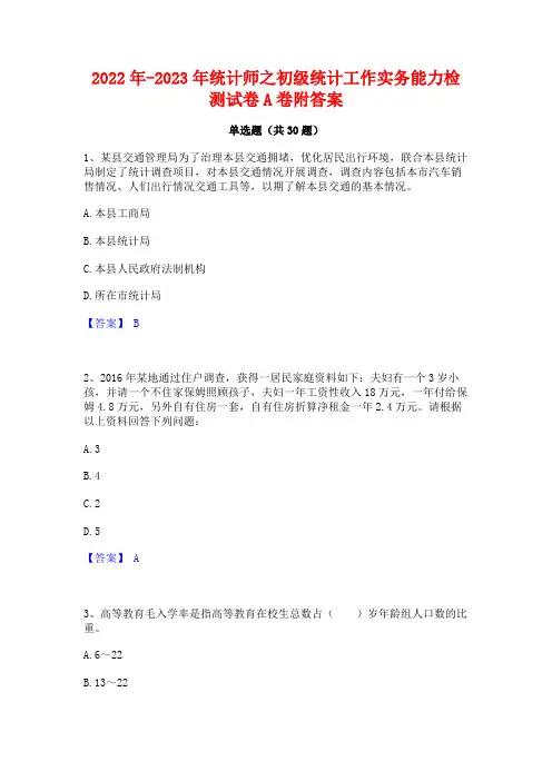 2022年-2023年统计师之初级统计工作实务能力检测试卷A卷附答案