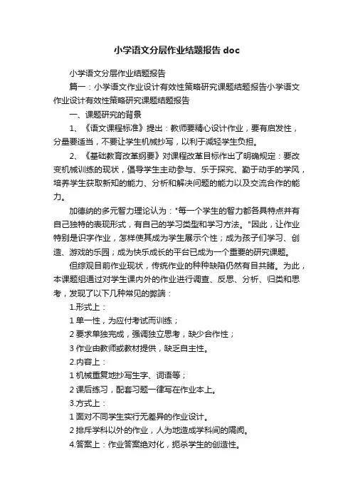 小学语文分层作业结题报告doc