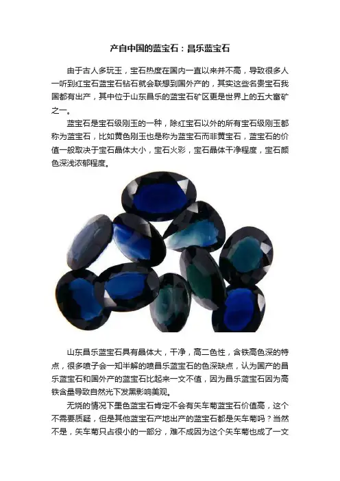 产自中国的蓝宝石：昌乐蓝宝石