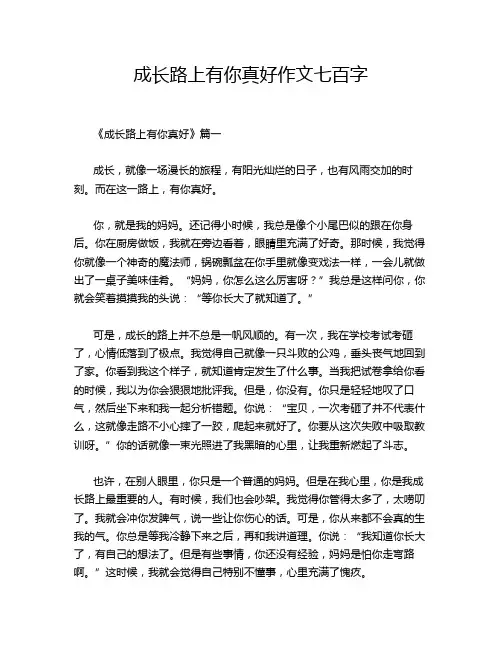 成长路上有你真好作文七百字