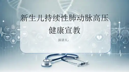 新生儿持续性肺动脉高压健康宣教PPT