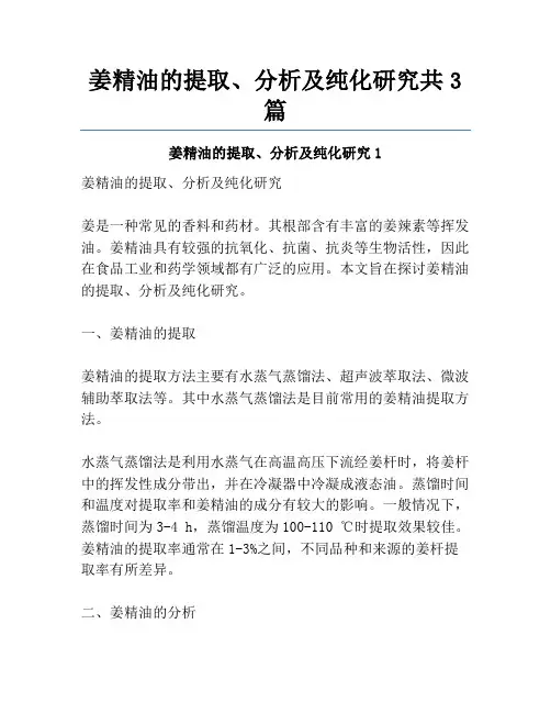 姜精油的提取、分析及纯化研究共3篇